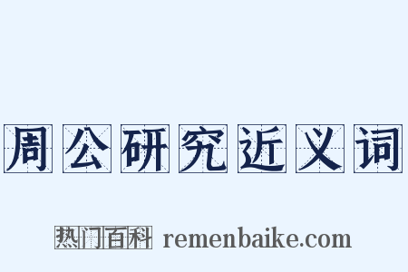 周公研究近义词是什么意思的图片